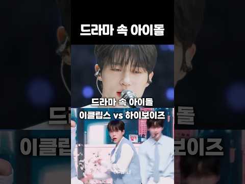 드라마 속 아이돌 비교 이클립스vs하이보이즈