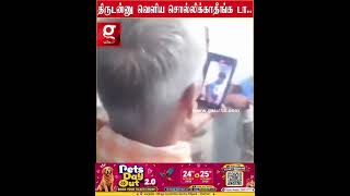 😂திருடன் னு வெளிய சொல்லிக்காதீங்க டா..! shutter -ஐ திறக்க திறக்க twist ..police எடுத்த அதிரடி ஆக்ஷன்