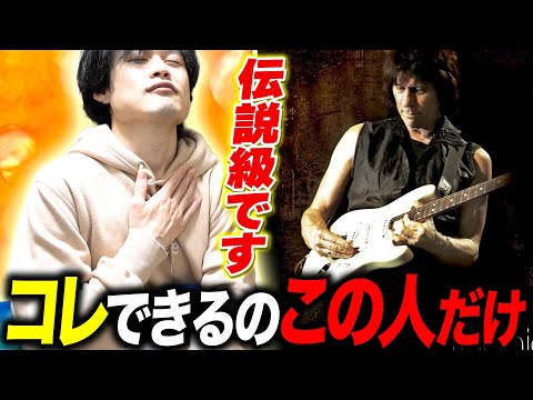 神がかりすぎて理解不能！Jeff Beckが右手でやってることがエグすぎた