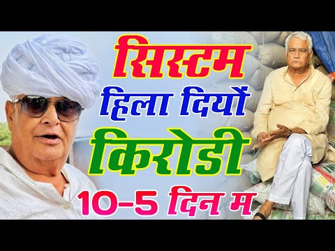 नकली खाद बेचता न पकड्यो किरोड़ी | सिस्टम हिला दियों किरोड़ी 10-5 दिन म | kirodi baba meena geet