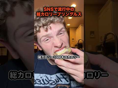 SNSで流行中の超カロリープリングルズ