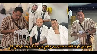 الطيار منعه يركب الطياره عشان يروح يحج بس ربنا اتدخل ورجع الطيارة تاخده بعد ما طارت 😮