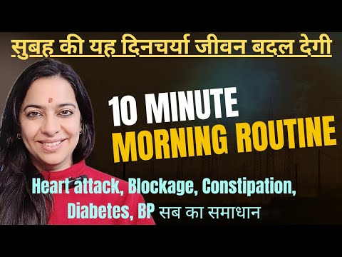 सुबह 10 मिनट की दिनचर्या जीवन बदल देगी | Morning 10 minute schedule for perfect health