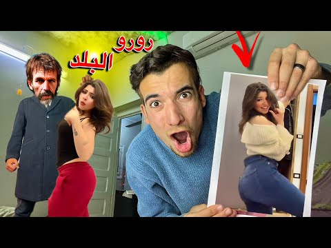 رورو البلد اتخطفت والراجل الشرير هينهي حياتها 😱😰 رورو البلد تيك توك💃