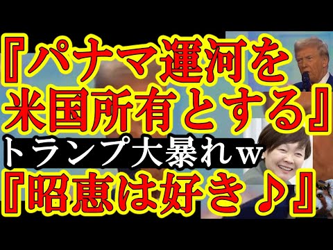 【『昭恵さんタスケテー！』トランプ次期大統領が世界で大暴れｗ『パナマ運河を米国のモノにする！TicTokは好きだから護る！』おいおいｗ】凄まじい暴れ方だぞｗこのトランプを操れるのは安倍昭恵さんのみぃ！