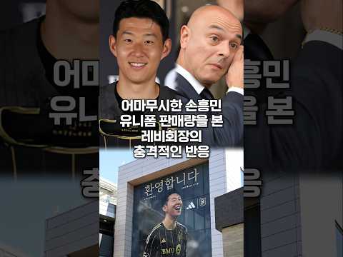 엄청난 손흥민 유니폼 판매량을 본 러비회장의 충격적인 반응