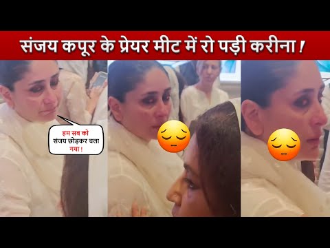 Sanjay Kapoor Prayer Meet में Kareena फुट फुट कर रो पड़ी ! Karishma Saif ने सभाला !