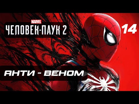 Marvel’s Spider-Man 2 ➤ Прохождение [4K] — Часть 14: АНТИ - ВЕНОМ