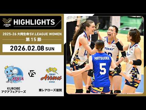 【2026/02/08 ハイライト】2025-26 大同生命SV.LEAGUE WOMEN...