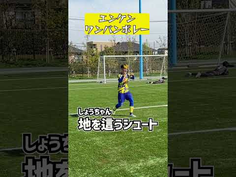 ワンバウンドボレーシュート練習 エンケンver⚽#shorts  #eFootball #ウィナーズ #イーフト #eFootball2024  #サッカー