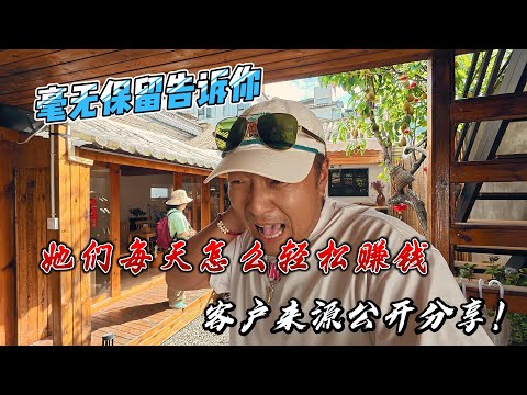 毫无保留告诉你，她们每天怎样轻松赚钱，客户来源公开分享！感谢您一路的支持【Sean的世界TV】频道，欢迎加入我的会员频道，谢谢您一路的陪伴！