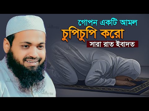 গোপন একটি আমল সারা রাত ইবাদত হবে মুফতি আরিফ বিন হাবিব নতুন ওয়াজ Mufti Arif Bin Habib