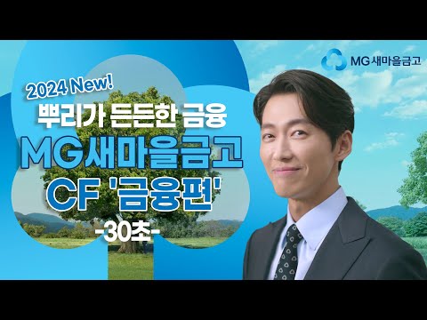 뿌리가 든든한 금융 MG새마을금고│MG새마을금고 CF 30"