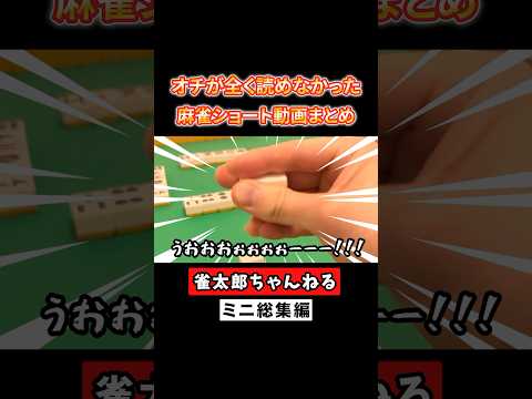 オチが全く読めなかった！麻雀ショート動画まとめ！ #麻雀 #麻雀初心者