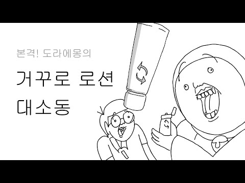 정반대로 바뀌는 로션