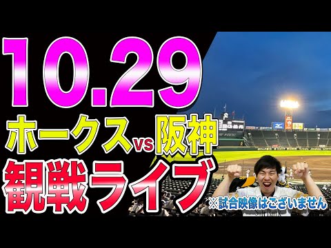 [日本シリーズ]福岡ソフトバンクホークスvs阪神タイガースの観戦ライブ！※試合映像はございません