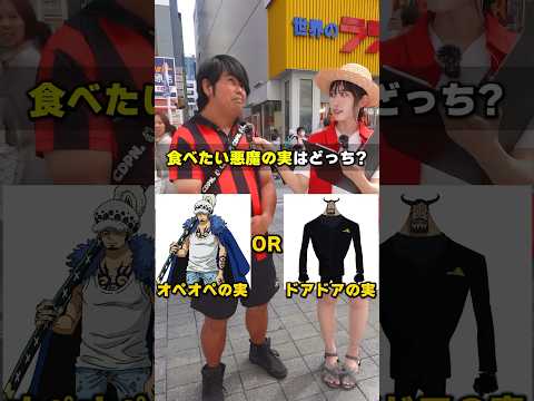 【まさかの理由】食べたい悪魔の実はどっち！？で2択クイズしたらあのキャラの能力が優勝した...！！ #ワンピース #ONE PIECE #ワンピースカード #推し #能力  #2択 #DOPA