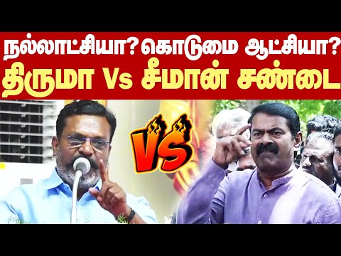Thirumavalavan Vs Seeman Fight | ஸ்டாலின் ஆட்சி பொற்கால ஆட்சி என்ற திருமா! கோபத்தில் கொதித்த சீமான்!
