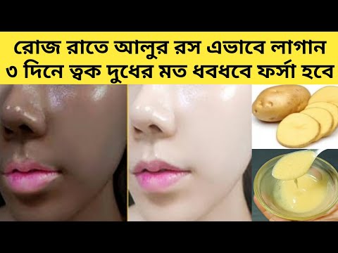 রোজ রাতে আলুর রস এভাবে লাগান 3 দিনে ত্বক দুধের মত ধবধবে ফর্সা হবে/Potato for skin whitening/Skincre