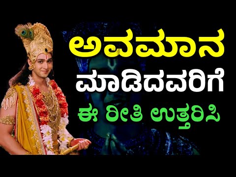 ಅವಮಾನ ಮಾಡಿದವರಿಗೆ ಈ ರೀತಿ ಉತ್ತರಿಸಿ | Krishna Sandesha | Shri Krishna lessons in Kannada| Krishna Vani