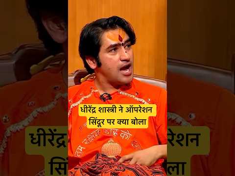 धीरेंद्र शास्त्री ने ऑपरेशन सिंदूर पर क्या बोला #shorts