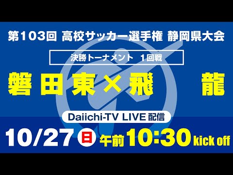 【選手権】1回戦「磐田東×飛龍」_静岡県大会 決勝トーナメント