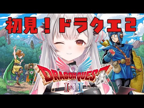 #5【ドラゴンクエストI＆II HD-2D版】ラスボスへ！ドラクエ２！ドラゴンクエストI＆IIをやってみる！【周防パトラ】