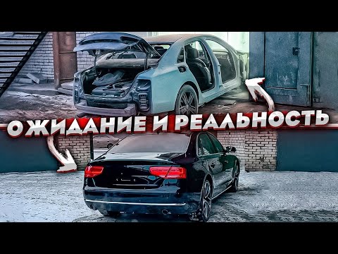 КУЗОВ ПОКРАШЕН. МОТОР СОБРАН. ПОЛНАЯ РЕСТАВРАЦИЯ AUDI A8
