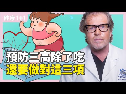 預防三高除了吃  還要做對這三項 | 心臟病的風險因素  醫生説這幾種不可控 | 健康1+1 遇見更好的自己