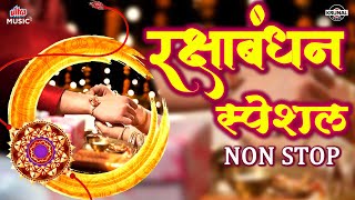 Raksha Bandhan Special 2025 🏵️ माझा भावाला राखी बांधते | Raksha Bandhan Songs 2025 | रक्षाबंधन गाणी
