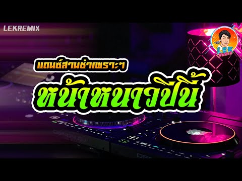 แดนซ์สามช่าเพราะๆ🔥ลูกทุ่งสามช่าหน้าหนาวปีนี้แบมไพลิน【REMIXVE