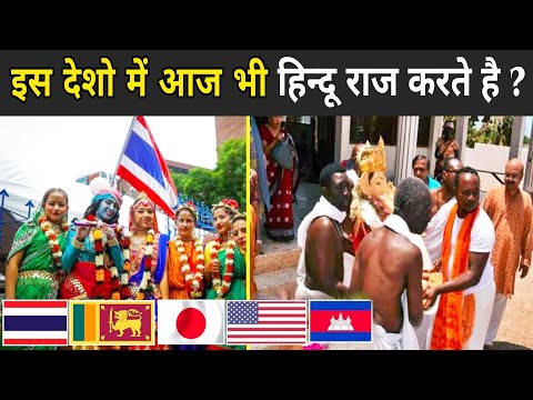 इस देशो में आज भी हिन्दू राज करते है ? | Fastest Growing Hinduism Country