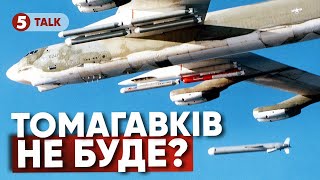 Тон Трампа змінився, позиція – НІ!🚀ТОМАГАВКІВ НЕ БУДЕ?! І от чому… 😦
