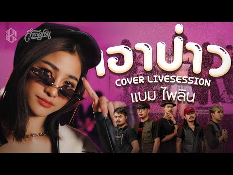 เอาป่าว - มอส คำหมากบิน [Cover Livesession Version แบม ไพลิน x วง สำราญชน]