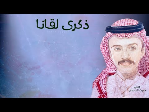 ذكرى لقانا | صوت السحمان ـ Sawt Al-Sahman | ZeKrA LaGaNa