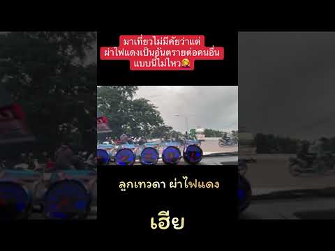“แก๊งลูกเทวดา.#ผ่าไฟแดง..😂” #เฮียขับรถ #ตะกวดขับรถ #สายมุด #มอเตอร์ไซค์ #รถกะบะ #ที่นี่ประเทศไทย