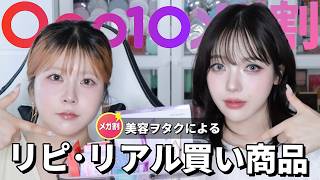 【Qoo10メガ割】今すぐ買って！美容ヲタクのリピ・リアル買い商品を全部見せ🛒｜韓国メイクさん愛用・スキンケア・コスメ🩵