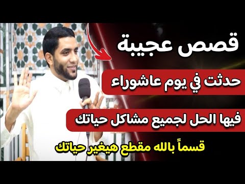 قصص عجيبة في يوم عاشوراء وأسرار الصيام لأول مره هتسمعها فيها الحل لجميع مشاكل حياتك !!! محمد صبره