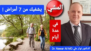 المشي .. يشفيك من 7 أمراض شائعة ومنها خطيرة في عدة أيام وبدون أدوية !
