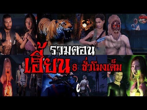 รวมตอน เฮี้ยน 8 ชั่วโมงเต็ม | หลอนดีออก3D