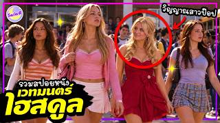 🔥เมื่อจู่ๆ สาว 16 มีพลังบางอย่าง?! [รวมสปอยหนัง] by SAILORB