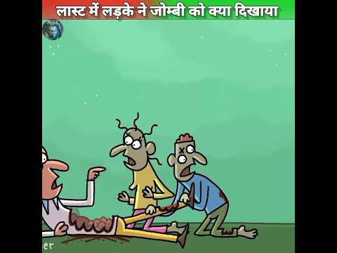 लास्ट में लड़के ने जोम्बी को कुछ ऐसा दिखाया😱 #shorts #ytshorts #hindi #india @MRINDIANHACKER