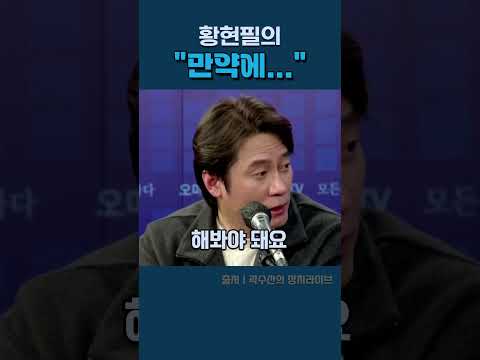 황현필의 "만약에..."