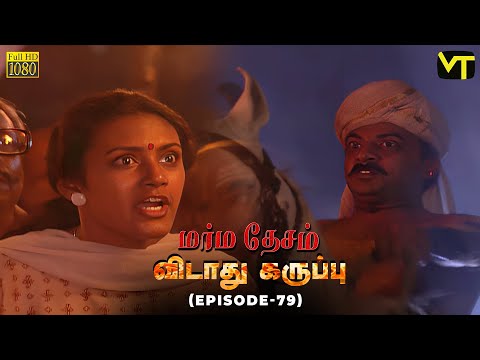 Marmadesam | Vidaathu Karuppu | Episode 79 | Naga | K. Balachander | @VisionTimeTamil