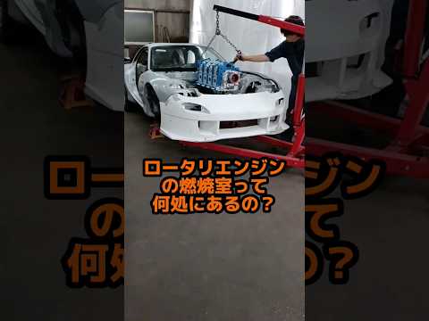 ロータリエンジンの燃焼室てどこ？ #頭文字d #ドリフト#ロータリー #rx7 #fd3s #drift #driftcar