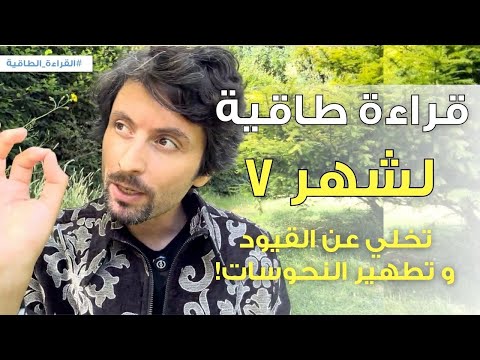 القراءة الطاقية لشهر 7 | شهر اليُسر والسهولة في الوصول لما تريد