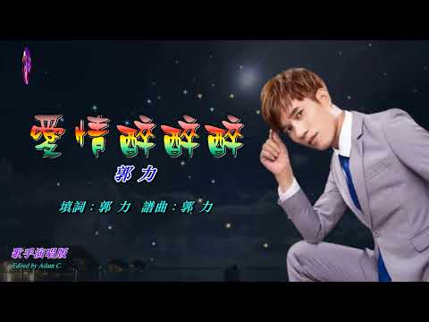 愛情醉醉醉〈華語〉郭力〈歌手演唱 HD版〉