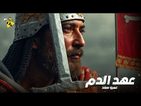 فيلم الاكشن و المغامرة | فيلم عهد الدم | بطولة عمرو سعد