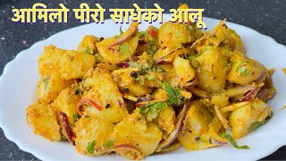 Amilo Piro Sadeko Aloo || NEPALI FOOD SADEKO ALOO/ALU KO ACHAR