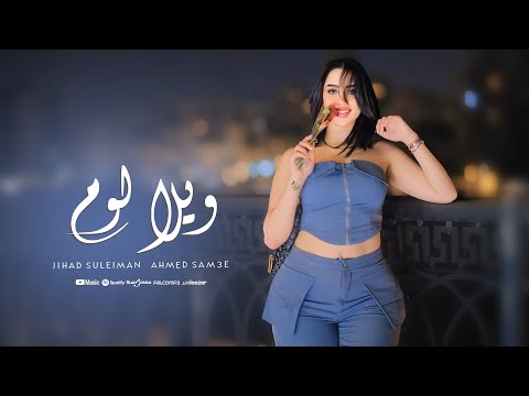 ويلا لوم ويلا لوم - وين تروح مني تروح - دبكات طرب جهاد سليمان 2025